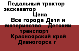 046690 Педальный трактор - экскаватор MB Trac 1500 rollyTrac Lader › Цена ­ 15 450 - Все города Дети и материнство » Детский транспорт   . Красноярский край,Дивногорск г.